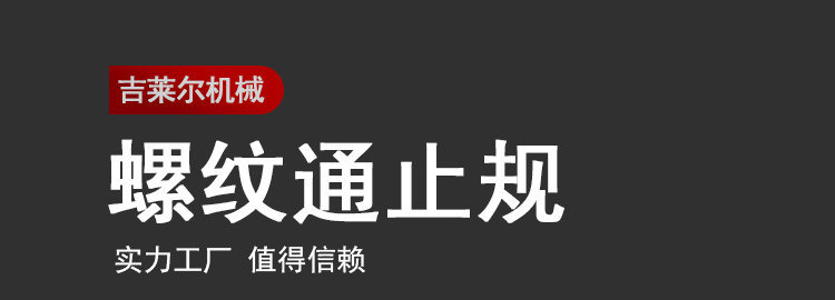 螺纹通止规